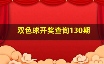 双色球开奖查询130期