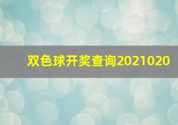 双色球开奖查询2021020