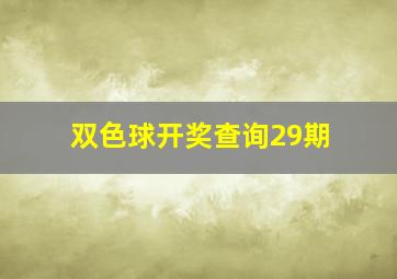 双色球开奖查询29期