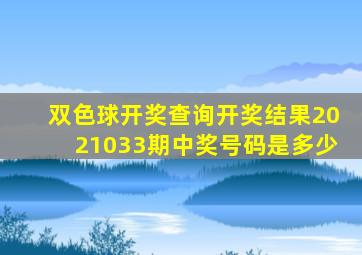 双色球开奖查询开奖结果2021033期中奖号码是多少