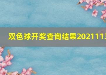 双色球开奖查询结果2021113