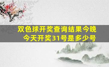 双色球开奖查询结果今晚今天开奖31号是多少号