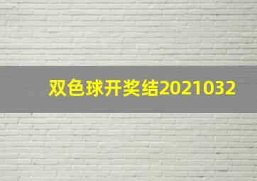 双色球开奖结2021032