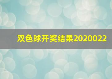 双色球开奖结果2020022