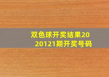 双色球开奖结果2020121期开奖号码