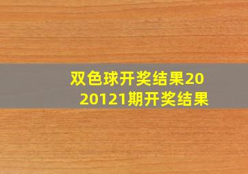 双色球开奖结果2020121期开奖结果