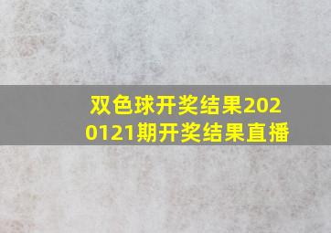 双色球开奖结果2020121期开奖结果直播