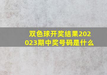 双色球开奖结果202023期中奖号码是什么