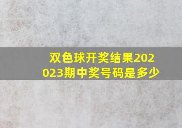 双色球开奖结果202023期中奖号码是多少