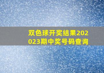 双色球开奖结果202023期中奖号码查询