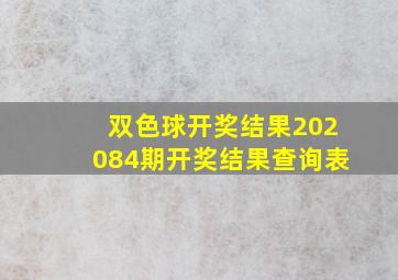 双色球开奖结果202084期开奖结果查询表