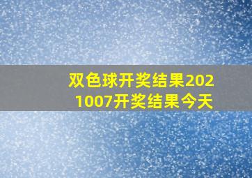 双色球开奖结果2021007开奖结果今天