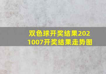 双色球开奖结果2021007开奖结果走势图