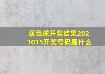 双色球开奖结果2021015开奖号码是什么