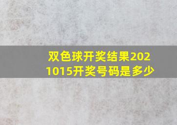 双色球开奖结果2021015开奖号码是多少