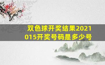 双色球开奖结果2021015开奖号码是多少号