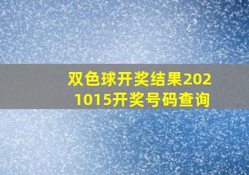 双色球开奖结果2021015开奖号码查询