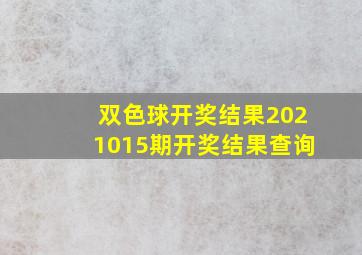 双色球开奖结果2021015期开奖结果查询