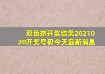 双色球开奖结果2021020开奖号码今天最新消息