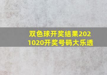 双色球开奖结果2021020开奖号码大乐透