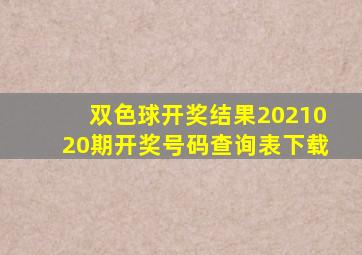 双色球开奖结果2021020期开奖号码查询表下载