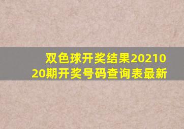 双色球开奖结果2021020期开奖号码查询表最新