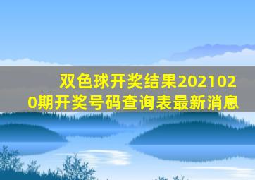 双色球开奖结果2021020期开奖号码查询表最新消息