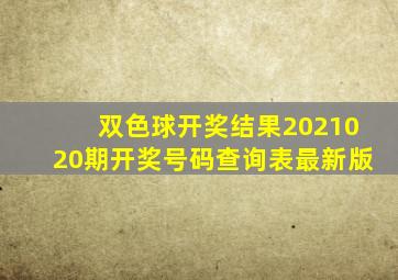 双色球开奖结果2021020期开奖号码查询表最新版