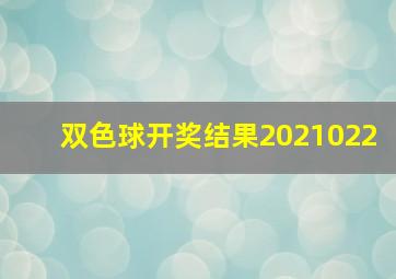 双色球开奖结果2021022