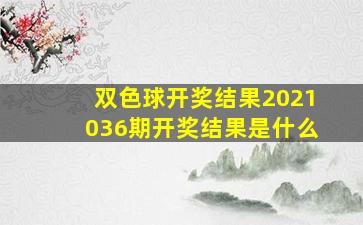 双色球开奖结果2021036期开奖结果是什么