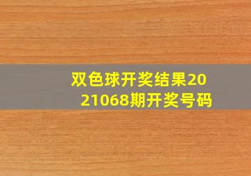 双色球开奖结果2021068期开奖号码