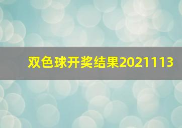 双色球开奖结果2021113