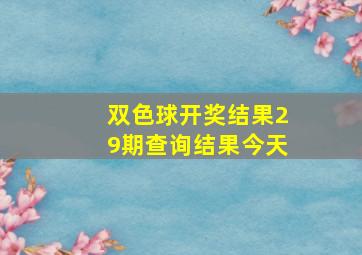 双色球开奖结果29期查询结果今天