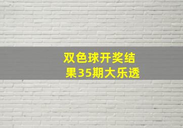 双色球开奖结果35期大乐透