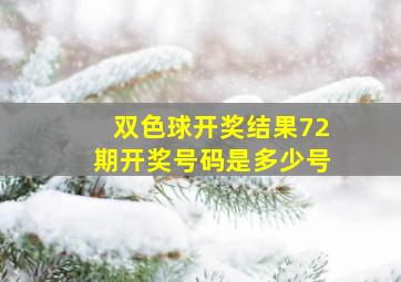 双色球开奖结果72期开奖号码是多少号