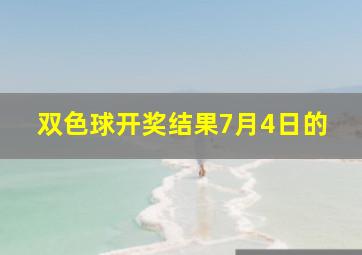 双色球开奖结果7月4日的