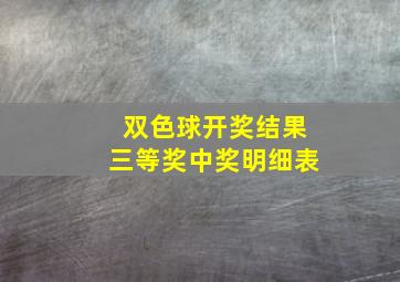 双色球开奖结果三等奖中奖明细表