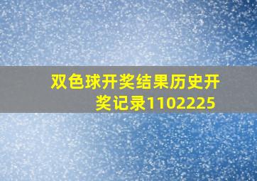 双色球开奖结果历史开奖记录1102225