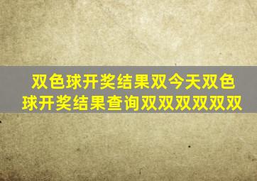 双色球开奖结果双今天双色球开奖结果查询双双双双双双