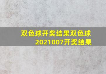 双色球开奖结果双色球2021007开奖结果