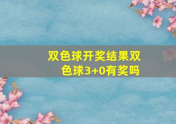 双色球开奖结果双色球3+0有奖吗