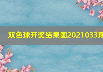 双色球开奖结果图2021033期