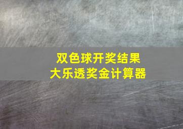 双色球开奖结果大乐透奖金计算器