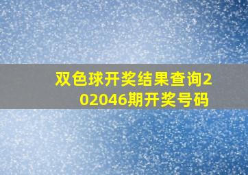 双色球开奖结果查询202046期开奖号码