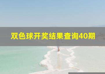 双色球开奖结果查询40期