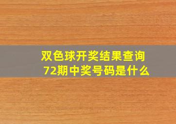 双色球开奖结果查询72期中奖号码是什么