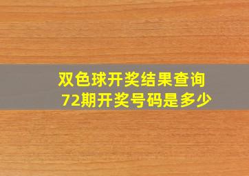 双色球开奖结果查询72期开奖号码是多少