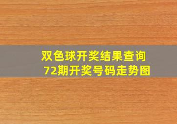 双色球开奖结果查询72期开奖号码走势图