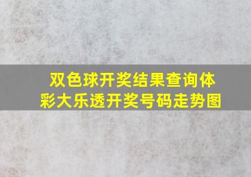 双色球开奖结果查询体彩大乐透开奖号码走势图