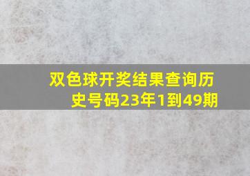 双色球开奖结果查询历史号码23年1到49期